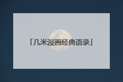 几米漫画经典语录