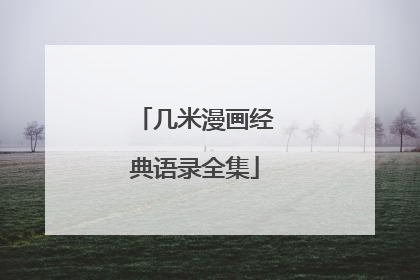 几米漫画经典语录全集