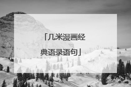 几米漫画经典语录语句
