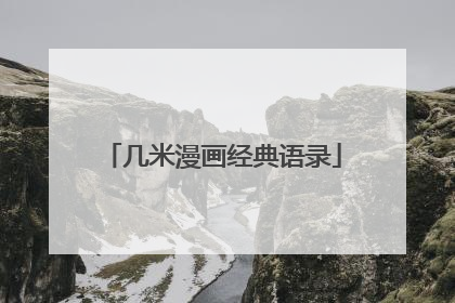 几米漫画经典语录