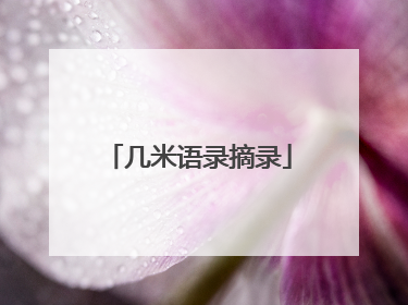 几米语录摘录