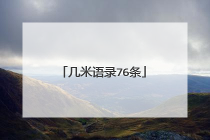 几米语录76条