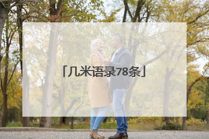 几米语录78条