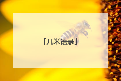 几米语录