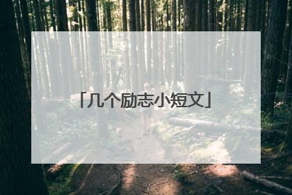 几个励志小短文