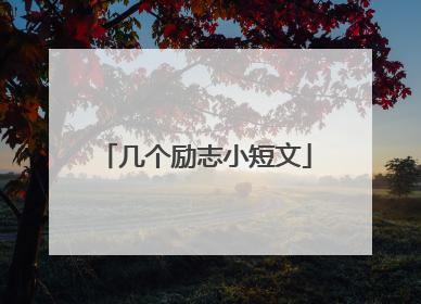 几个励志小短文