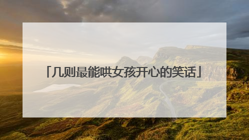 几则最能哄女孩开心的笑话
