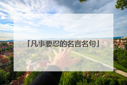 凡事要忍的名言名句