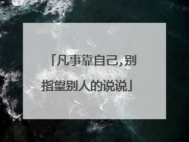 凡事靠自己,别指望别人的说说