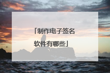 制作电子签名软件有哪些