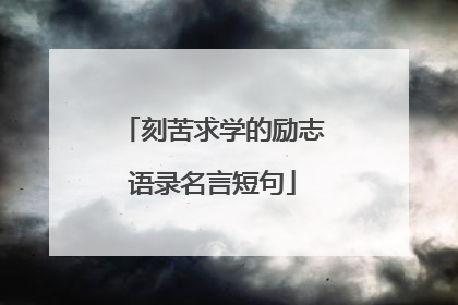 刻苦求学的励志语录名言短句