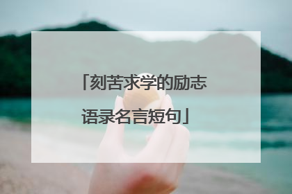 刻苦求学的励志语录名言短句
