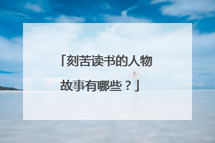 刻苦读书的人物故事有哪些?