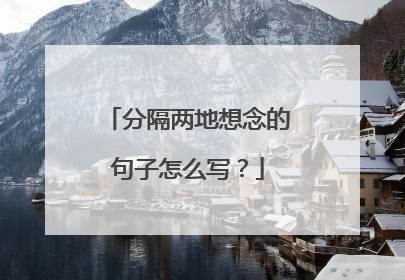 分隔两地想念的句子怎么写?