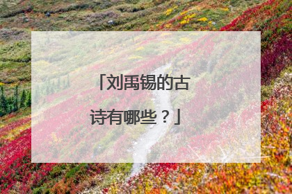 刘禹锡的古诗有哪些?
