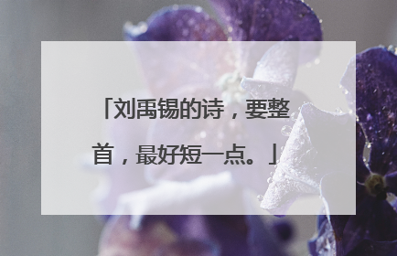 刘禹锡的诗,要整首,最好短一点。