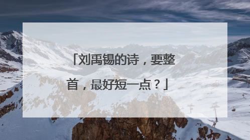 刘禹锡的诗,要整首,最好短一点?