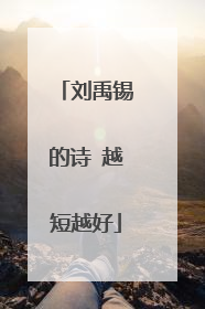 刘禹锡的诗 越短越好