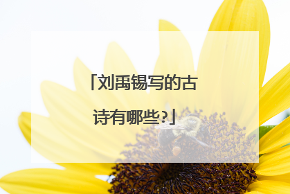 刘禹锡写的古诗有哪些?