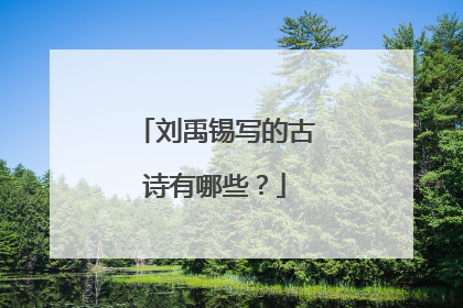 刘禹锡写的古诗有哪些?