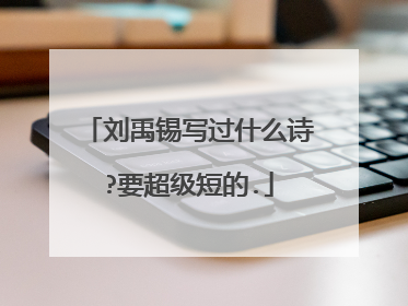 刘禹锡写过什么诗?要超级短的.