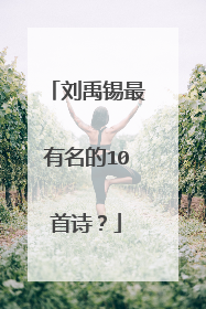 刘禹锡最有名的10首诗?
