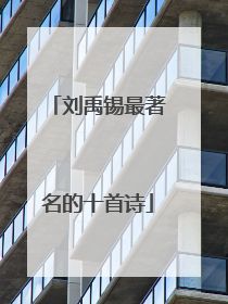 刘禹锡最著名的十首诗