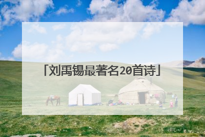 刘禹锡最著名20首诗