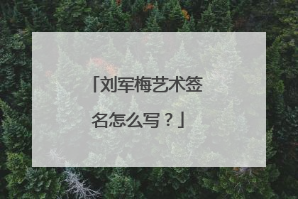 刘军梅艺术签名怎么写?