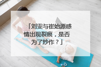 刘雯与崔始源感情出现裂痕,是否为了炒作?
