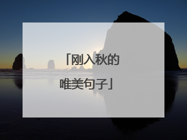 刚入秋的唯美句子