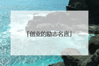 创业的励志名言
