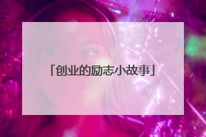 创业的励志小故事