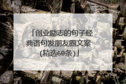创业励志的句子经典语句发朋友圈文案(精选60条)