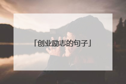 创业励志的句子
