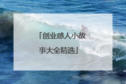 创业感人小故事大全精选