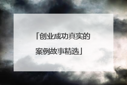 创业成功真实的案例故事精选