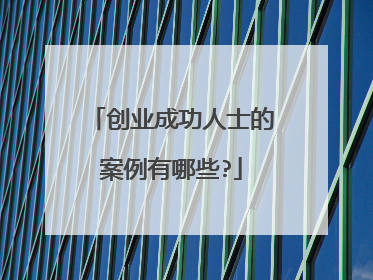 创业成功人士的案例有哪些?