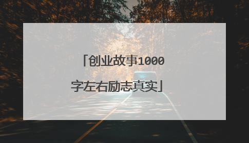 创业故事1000字左右励志真实