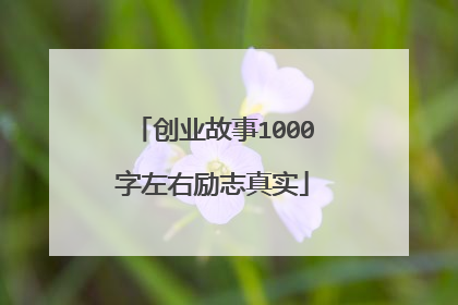 创业故事1000字左右励志真实