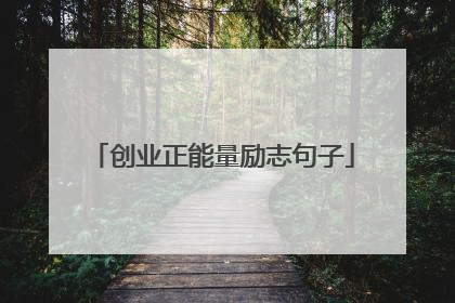 创业正能量励志句子