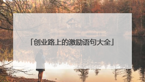 创业路上的激励语句大全
