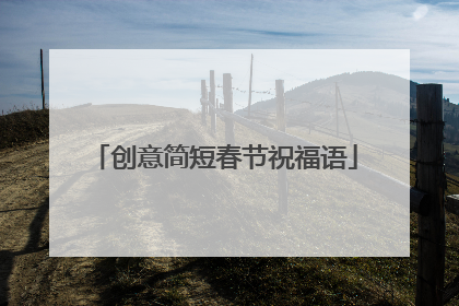 创意简短春节祝福语