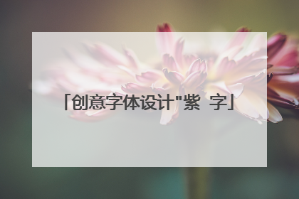 创意字体设计
