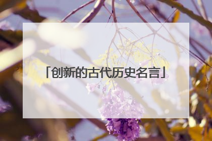创新的古代历史名言