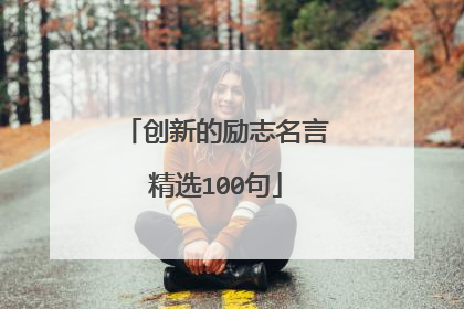 创新的励志名言精选100句