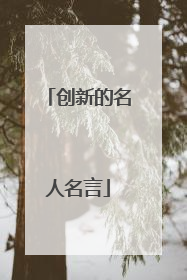 创新的名人名言