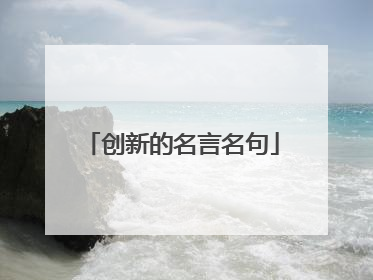 创新的名言名句