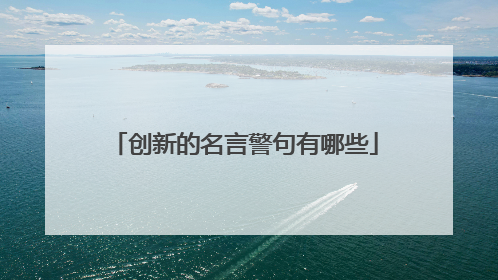 创新的名言警句有哪些