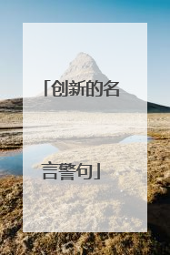 创新的名言警句